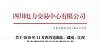 公告 | 關于2018年11月四川送湖北、湖南、江西月內(nèi)省間外送交易結果的公告