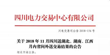 公告 | 關(guān)于2018年11月四川送湖北、湖南、江西月內(nèi)省間外送交易結(jié)果的公告
