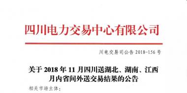 公告 | 關(guān)于2018年11月四川送湖北、湖南、江西月內(nèi)省間外送交易結(jié)果的公告