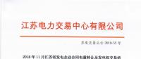 江蘇11月發(fā)電企業(yè)合同電量轉(zhuǎn)讓及發(fā)電權交易：成交電量30.47億千瓦時