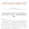 江蘇開展2019年售電公司簽訂入市協(xié)議、辦理銀行履約保函工作