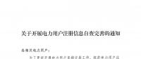 陜西關(guān)于開(kāi)展電力用戶注冊(cè)信息自查完善的通知