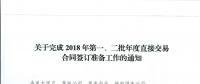 湖北關(guān)于完成2018年第一、二批年度直接交易合同簽訂準(zhǔn)備工作的通知