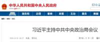 習(xí)近平主持中共中央政治局會議 16個“穩(wěn)”亮眼！