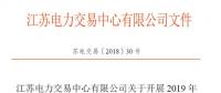 江蘇11月5日起開(kāi)展2019年市場(chǎng)主體注冊(cè)及綁定工作 售電公司提供足額履約保函才可綁定電力用戶(hù)