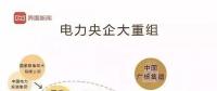 華電董事長(zhǎng)退休當(dāng)天宣布與大唐合并，華能或?qū)⒆裱死c國(guó)電投“聯(lián)姻”