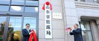 山東省能源局在濟(jì)南掛牌成立！