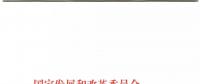 發(fā)改委、能源局關(guān)于深入推進(jìn)煤電聯(lián)營促進(jìn)產(chǎn)業(yè)升級的補充通知