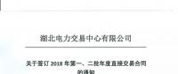 220家電力用戶 湖北11月8日至9日集中簽訂2018年第一、二批年度直接交易合同