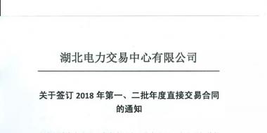湖北關(guān)于簽訂2018年第一、二批年度直接交易合同的通知