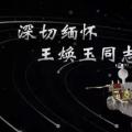 又一巨星隕落！曾開啟核探測與核能技術(shù)在我國深層空間的技術(shù)應(yīng)用 臨終之際仍在作報(bào)告