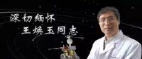 又一巨星隕落！曾開(kāi)啟核探測(cè)與核能技術(shù)在我國(guó)深層空間的技術(shù)應(yīng)用 臨終之際仍在作報(bào)告
