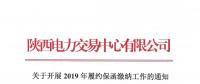 陜西關(guān)于開(kāi)展2019年履約保函繳納工作的通知