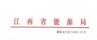 江西：通報近年連續(xù)虧損仍以過低服務(wù)費(fèi)參與市場競爭的售電公司 嚴(yán)重者暫停售電業(yè)務(wù)