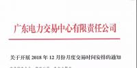 通知 | 廣東關(guān)于開展2018年12月份月度交易時間安排的通知