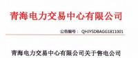 青海累計(jì)注冊(cè)和備案售電公司186家 均無(wú)配電運(yùn)營(yíng)權(quán)