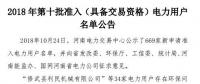 公示669家僅通過234家！河南2018年第十批準(zhǔn)入（具備交易資格）電力用戶名單