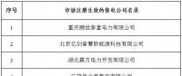 冀北新增北京推送的6家售電公司 另有業(yè)務(wù)范圍、注冊(cè)信息變更的4家售電公司手續(xù)生效