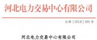 河北新增10家售電公司（北京推送9家） 另有業(yè)務(wù)范圍、注冊(cè)信息變更的4家售電公司手續(xù)生效