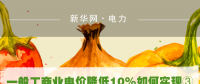 一般工商業(yè)電價(jià)降低10%如何實(shí)現(xiàn)：四川全國首次明確公共照明、電梯等費(fèi)用不納入電費(fèi)
