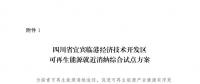 發(fā)改委同意四川省、青海省開展可再生能源就近消納綜合試點方案的復函
