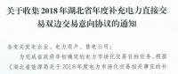 11月19日截止！湖北收集2018年年度補充電力直接交易雙邊交易意向協(xié)議