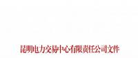 云南關于召開火電企業(yè)2019年電力市場化交易座談會的通知
