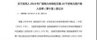 轉(zhuǎn)發(fā)自治區(qū)工信委《關(guān)于擬列入2018年廣西電力市場化交易10千伏電力用戶準入名單（第十批）的公示》的通知