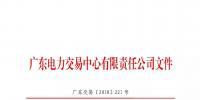 本次11月30日截止！廣東開展售電公司準(zhǔn)入信息定期報送工作