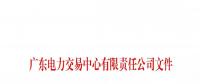本次11月30日截止！廣東開展售電公司準(zhǔn)入信息定期報(bào)送工作