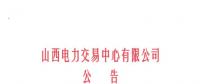 山西開始受理四個(gè)行業(yè)新準(zhǔn)入用戶注冊、2019年委托代理關(guān)系綁定工作