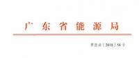 廣東2019年年度合同電量集中交易規(guī)模200億！供需比仍為1.1