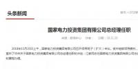 國家電投總經(jīng)理在空缺三個月后終補(bǔ)齊！
