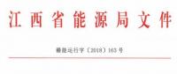 利好！江西放開四大重點行業(yè)用戶進入市場 2020年全電量參與直接交易