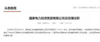 國家電投總經(jīng)理在空缺三個月后終補齊！