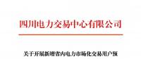 注冊(cè)通知 | 四川關(guān)于開(kāi)展新增省內(nèi)電力市場(chǎng)化交易用戶預(yù)注冊(cè)的通知