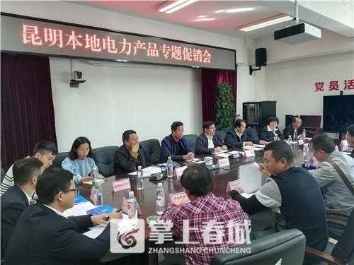 “昆明制造”電力產(chǎn)品如何擴大市場？采購大戶現(xiàn)場支招
