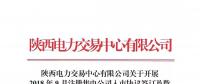 陜西電力交易中心有限公司關(guān)于開展2018年9月注冊(cè)售電公司入市協(xié)議簽訂及數(shù)字安全證書辦理綁定工作的通知