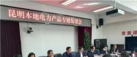 “昆明制造”電力產(chǎn)品如何擴(kuò)大市場(chǎng)？采購(gòu)大戶現(xiàn)場(chǎng)支招