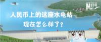 人民幣上的這座水電站怎么樣了？圖說(shuō)吉林豐滿水電站的前世今生