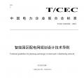中電聯(lián) | 智能園區(qū)配電網(wǎng)規(guī)劃設計技術導則 儲能將搭乘增量配電網(wǎng)快車道