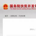 國務(wù)院扶貧辦等十三部委機關(guān)發(fā)文：規(guī)范產(chǎn)業(yè)扶貧和光伏扶貧 增強“自我造血”能力