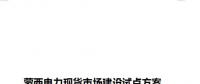 蒙西電力現(xiàn)貨市場建設(shè)試點(diǎn)方案征意見：今年12月具備初步運(yùn)行條件
