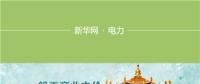 圖說(shuō)｜湖北一般工商業(yè)電價(jià)降低10%如何實(shí)現(xiàn)：3年7降電價(jià)