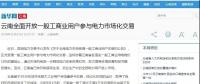 新華網(wǎng)等：云南全面開(kāi)放一般工商業(yè)用戶參與電力市場(chǎng)，放開(kāi)程度全國(guó)居首