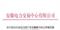 安徽補(bǔ)充公示94家四大行業(yè)電力用戶(hù)全電量參與電力市場(chǎng)交易名單