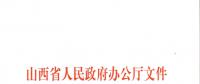 山西：加快在電力現(xiàn)貨市場(chǎng)、配售電側(cè)等領(lǐng)域的改革 擴(kuò)大對(duì)京津冀地區(qū)送電規(guī)模