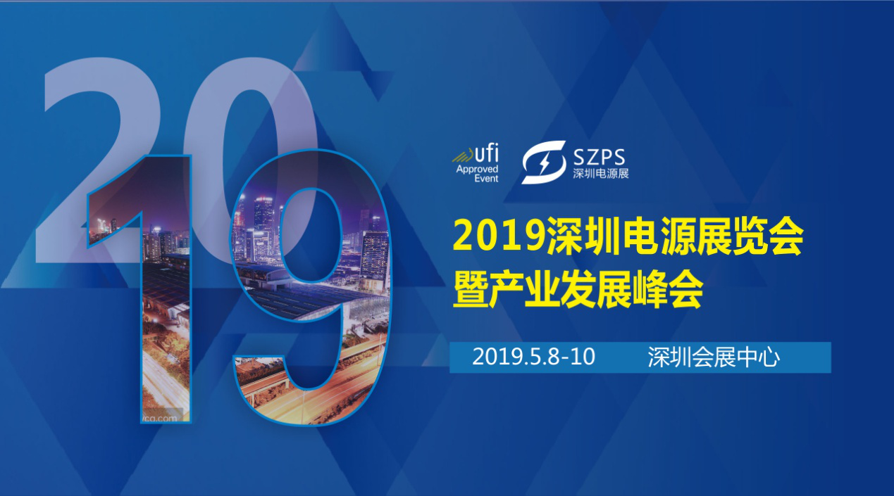 國際電源展覽會(huì)暨產(chǎn)業(yè)發(fā)展大會(huì)于明年5月8日在深圳起航，邀你共赴行業(yè)盛會(huì)！