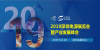 國際電源展覽會暨產業(yè)發(fā)展大會于明年5月8日在深圳起航，邀你共赴行業(yè)盛會！