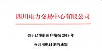市場注冊 |  四川關于已注冊用戶填報2019年分月用電計劃的通知